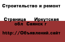  Строительство и ремонт - Страница 2 . Иркутская обл.,Саянск г.